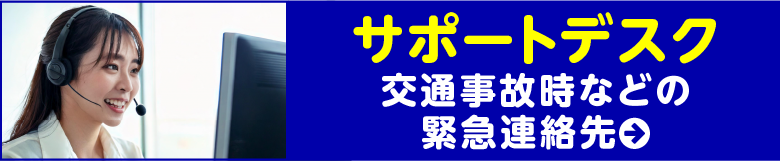 サポートデスク