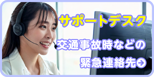 サポートデスク